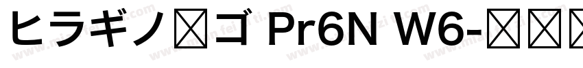 ヒラギノ角ゴ Pr6N W6字体转换